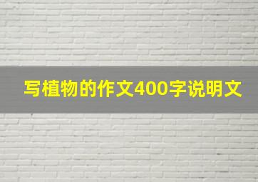 写植物的作文400字说明文