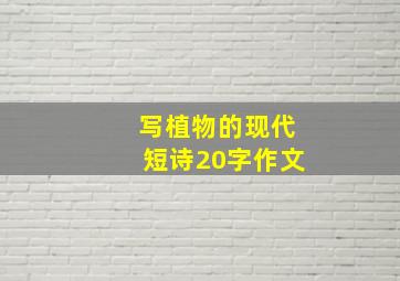 写植物的现代短诗20字作文