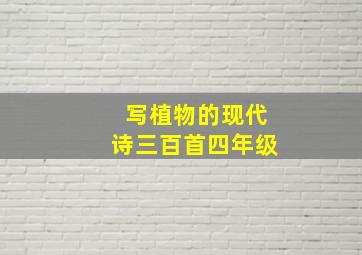 写植物的现代诗三百首四年级