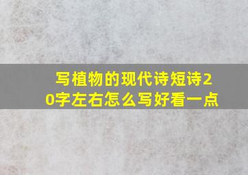 写植物的现代诗短诗20字左右怎么写好看一点