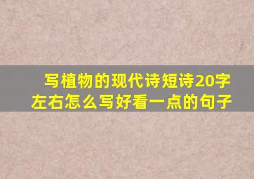 写植物的现代诗短诗20字左右怎么写好看一点的句子