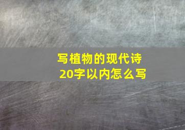 写植物的现代诗20字以内怎么写