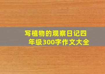 写植物的观察日记四年级300字作文大全