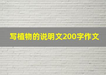 写植物的说明文200字作文