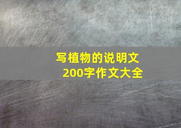 写植物的说明文200字作文大全