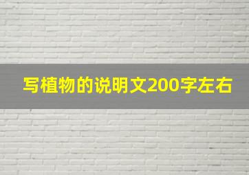 写植物的说明文200字左右