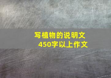 写植物的说明文450字以上作文