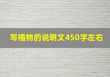 写植物的说明文450字左右