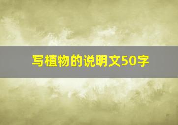 写植物的说明文50字