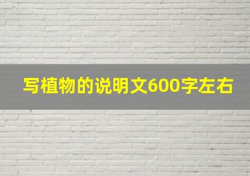 写植物的说明文600字左右