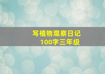 写植物观察日记100字三年级