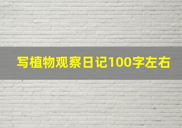 写植物观察日记100字左右