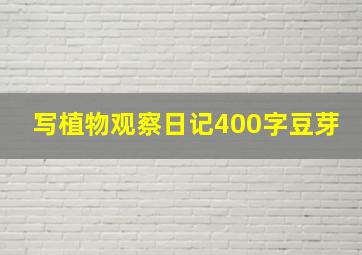 写植物观察日记400字豆芽