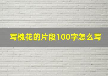 写槐花的片段100字怎么写