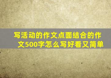 写活动的作文点面结合的作文500字怎么写好看又简单