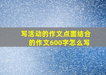 写活动的作文点面结合的作文600字怎么写