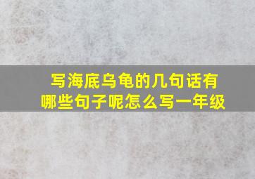 写海底乌龟的几句话有哪些句子呢怎么写一年级