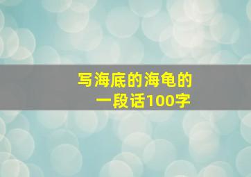 写海底的海龟的一段话100字