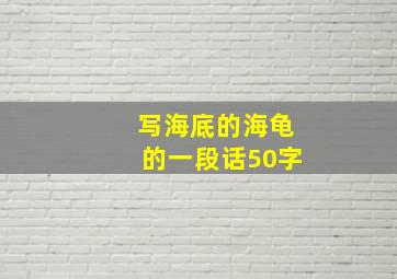 写海底的海龟的一段话50字