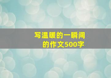 写温暖的一瞬间的作文500字