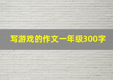 写游戏的作文一年级300字