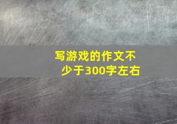 写游戏的作文不少于300字左右