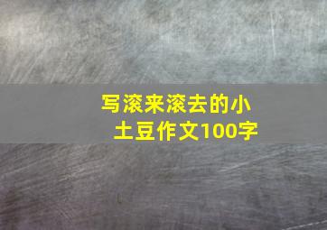 写滚来滚去的小土豆作文100字