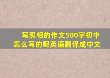 写照相的作文500字初中怎么写的呢英语翻译成中文