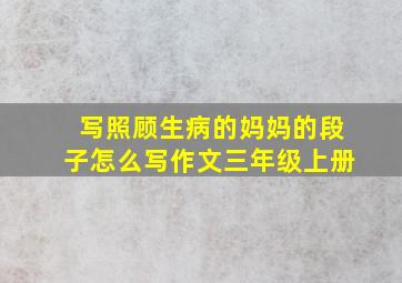 写照顾生病的妈妈的段子怎么写作文三年级上册