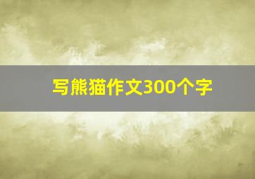 写熊猫作文300个字