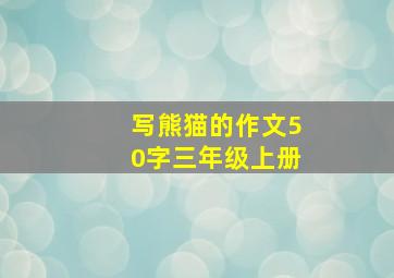 写熊猫的作文50字三年级上册