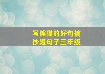 写熊猫的好句摘抄短句子三年级