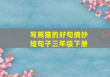 写熊猫的好句摘抄短句子三年级下册