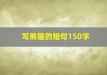 写熊猫的短句150字