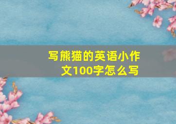 写熊猫的英语小作文100字怎么写