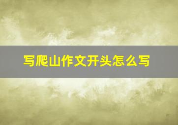 写爬山作文开头怎么写