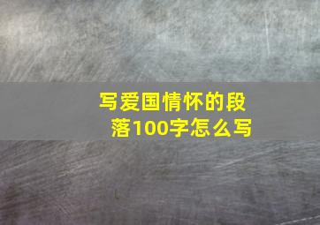 写爱国情怀的段落100字怎么写