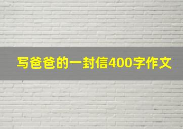 写爸爸的一封信400字作文