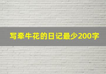 写牵牛花的日记最少200字