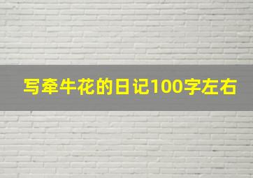 写牵牛花的日记100字左右