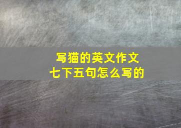 写猫的英文作文七下五句怎么写的