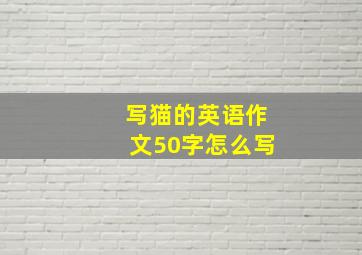 写猫的英语作文50字怎么写