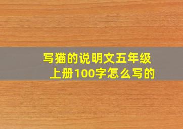 写猫的说明文五年级上册100字怎么写的