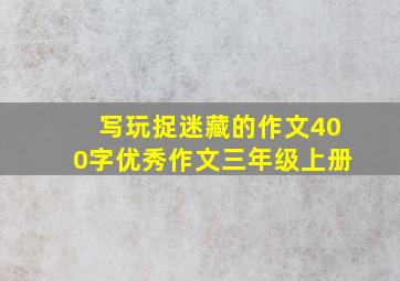 写玩捉迷藏的作文400字优秀作文三年级上册