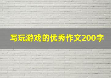 写玩游戏的优秀作文200字