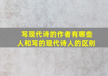 写现代诗的作者有哪些人和写的现代诗人的区别