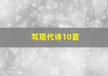 写现代诗10首