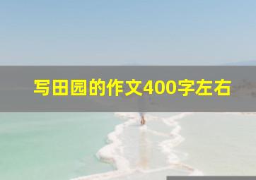 写田园的作文400字左右