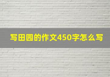 写田园的作文450字怎么写