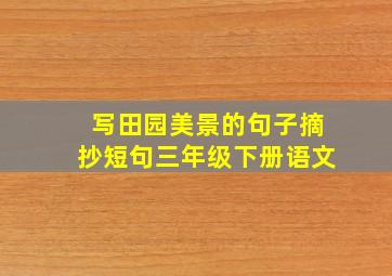 写田园美景的句子摘抄短句三年级下册语文